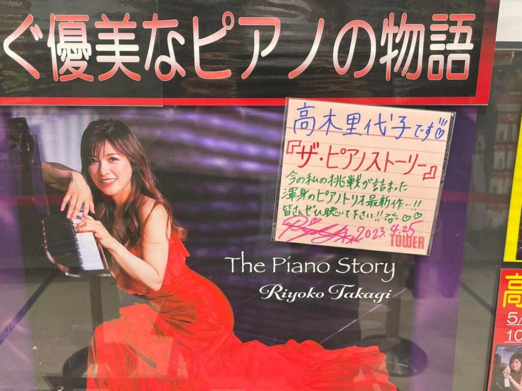 期間限定値下げ！高木里代子CD☆the piano Story 特典付き