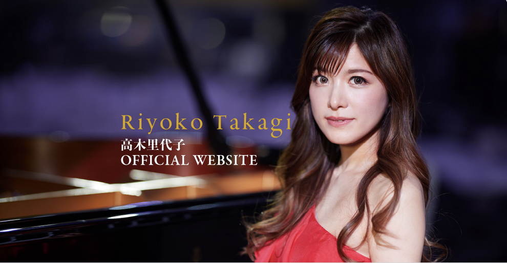 RIYOKO TAKAGI OFFICIAL WEBSITE（ジャズピアニスト 高木里代子 公式