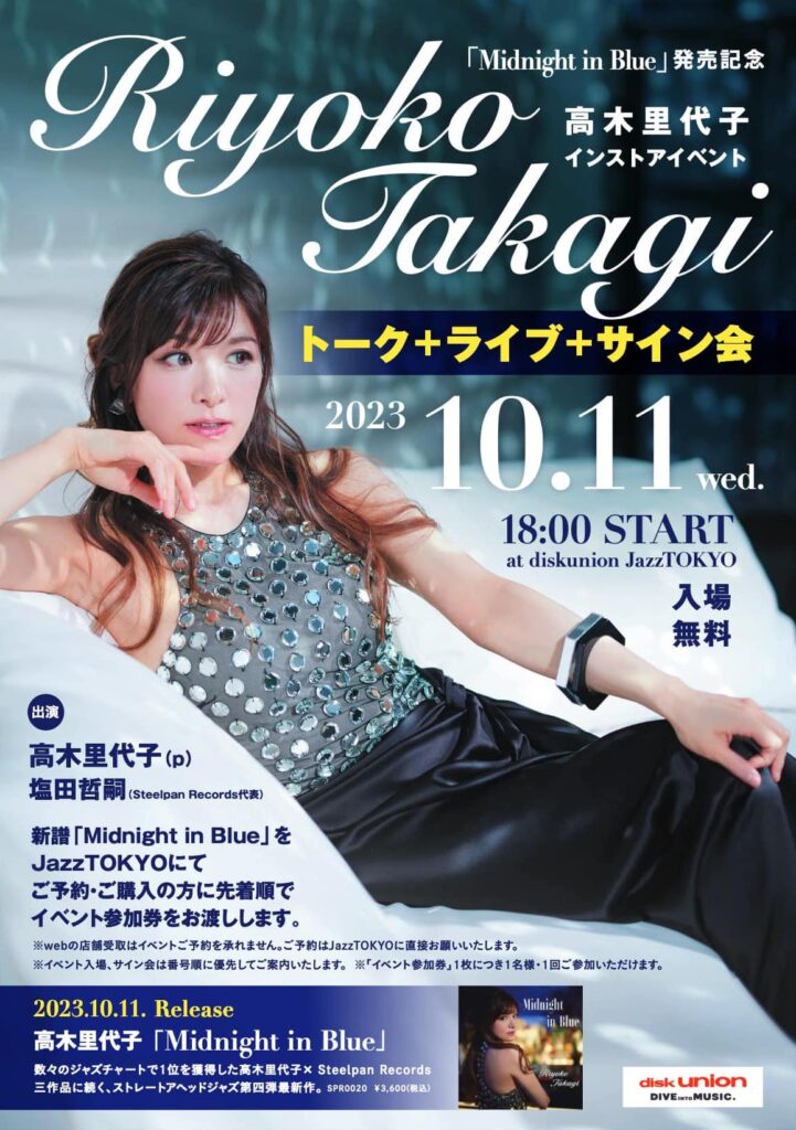 入場無料❣️10/11(水)ライブ＆トーク＆サイン会…！！ – RIYOKO TAKAGI OFFICIAL WEBSITE（ジャズピアニスト  高木里代子 公式サイト）